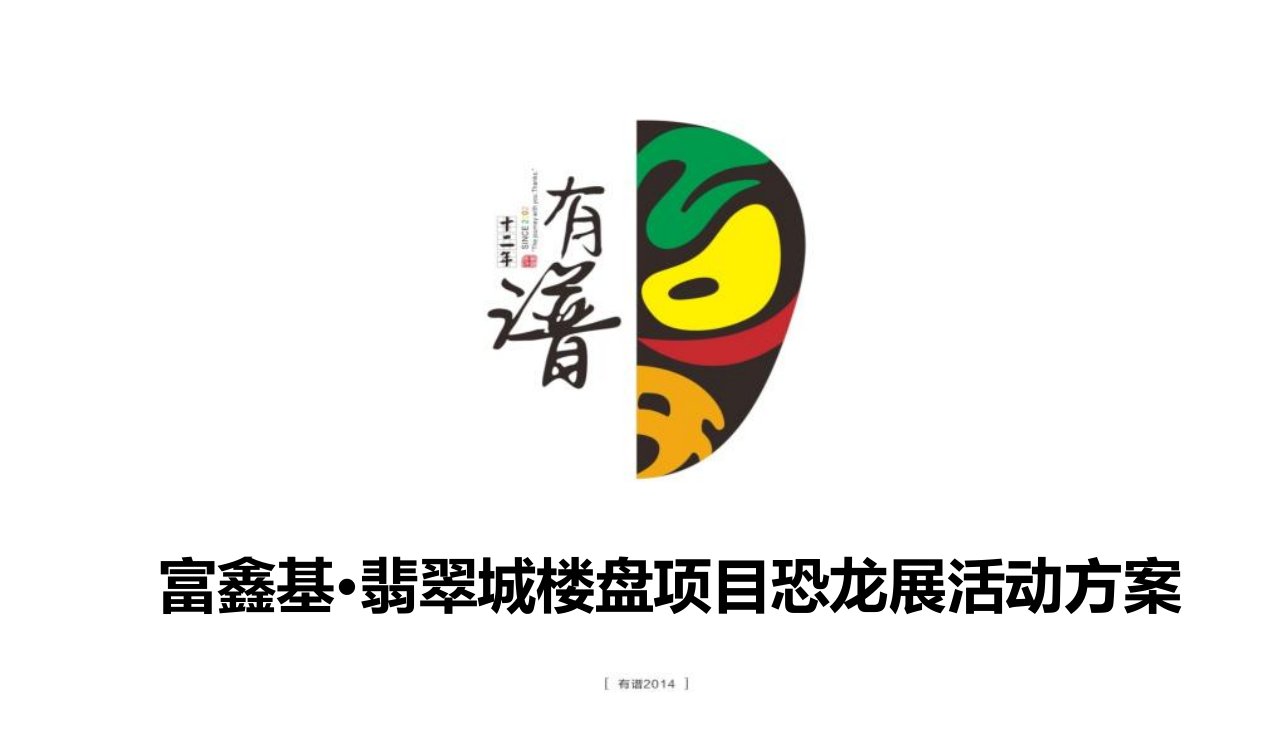 【恐龙来袭，全城戒备】翡翠城楼盘地产项目恐龙展主题活动策划方案[精]