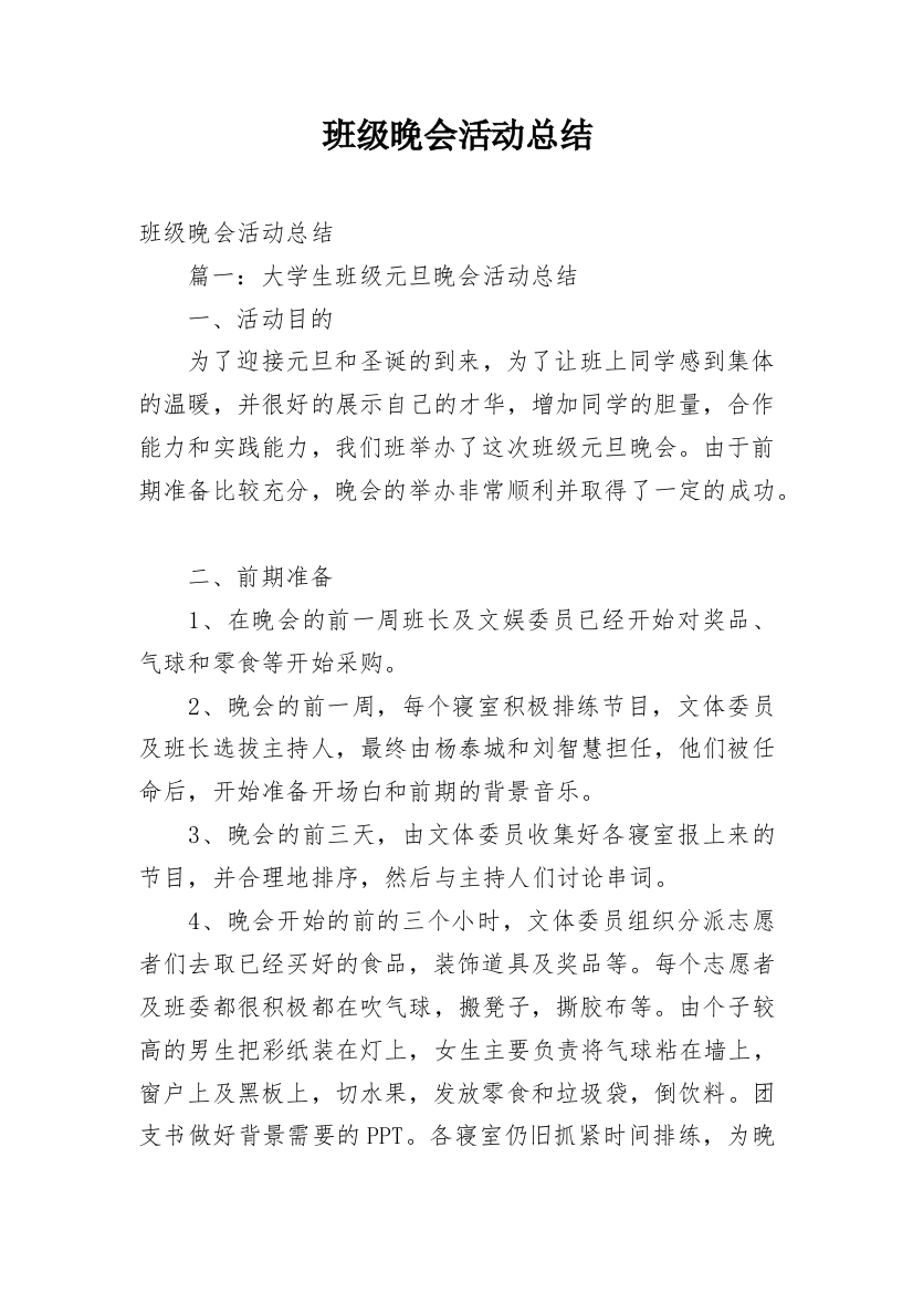 班级晚会活动总结_3