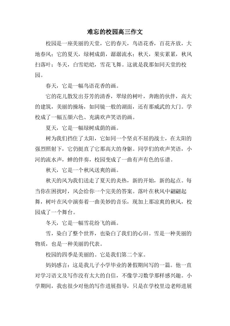 难忘的校园高三作文