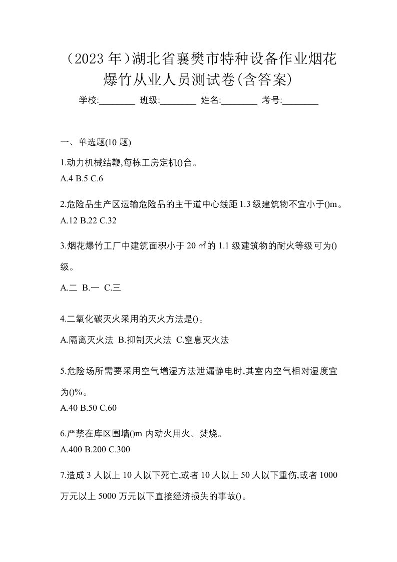 2023年湖北省襄樊市特种设备作业烟花爆竹从业人员测试卷含答案