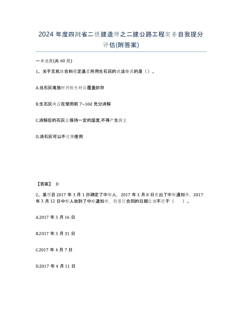 2024年度四川省二级建造师之二建公路工程实务自我提分评估附答案