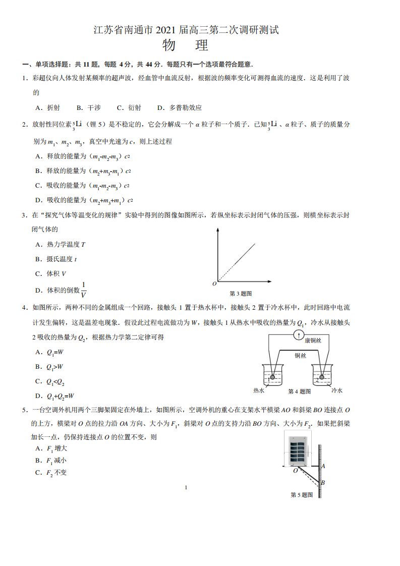 江苏省南通市2021届高三第二次调研测物理试卷