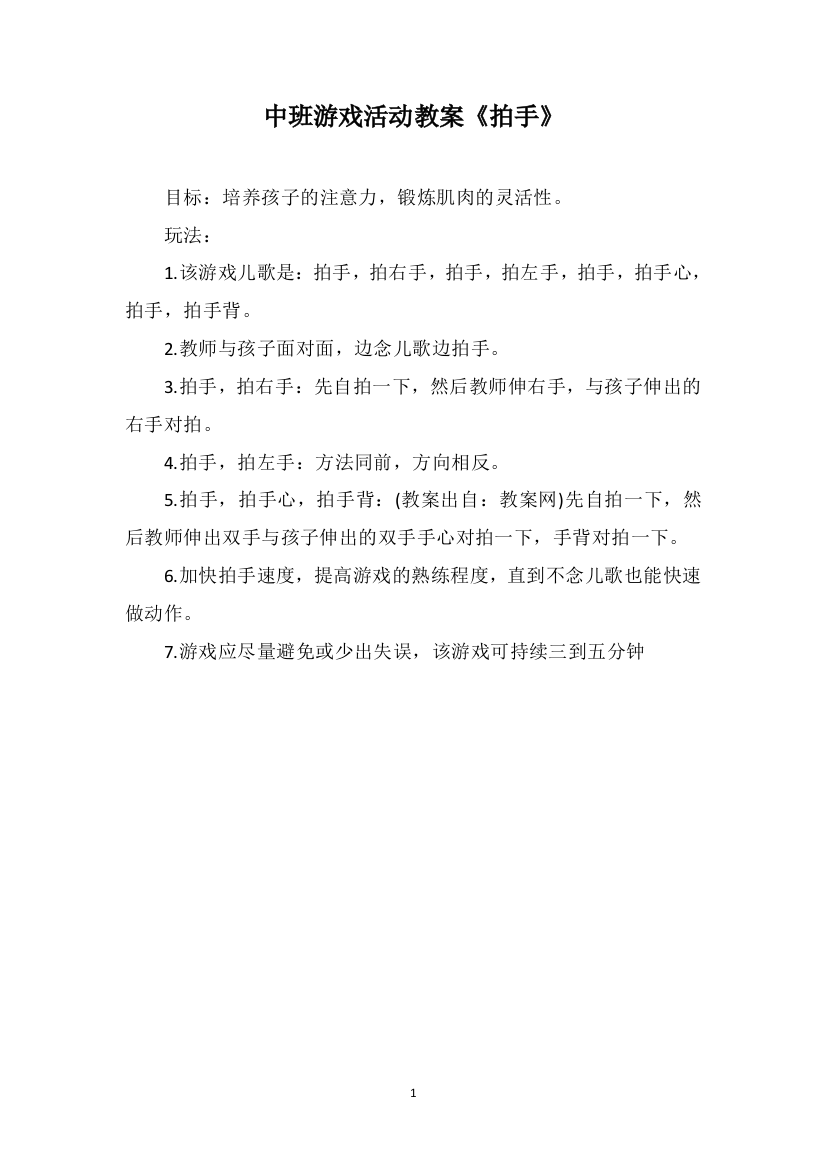 中班游戏活动教案《拍手》