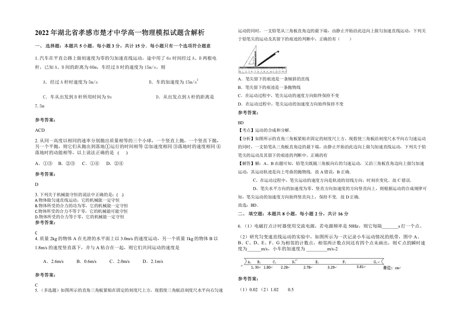 2022年湖北省孝感市楚才中学高一物理模拟试题含解析