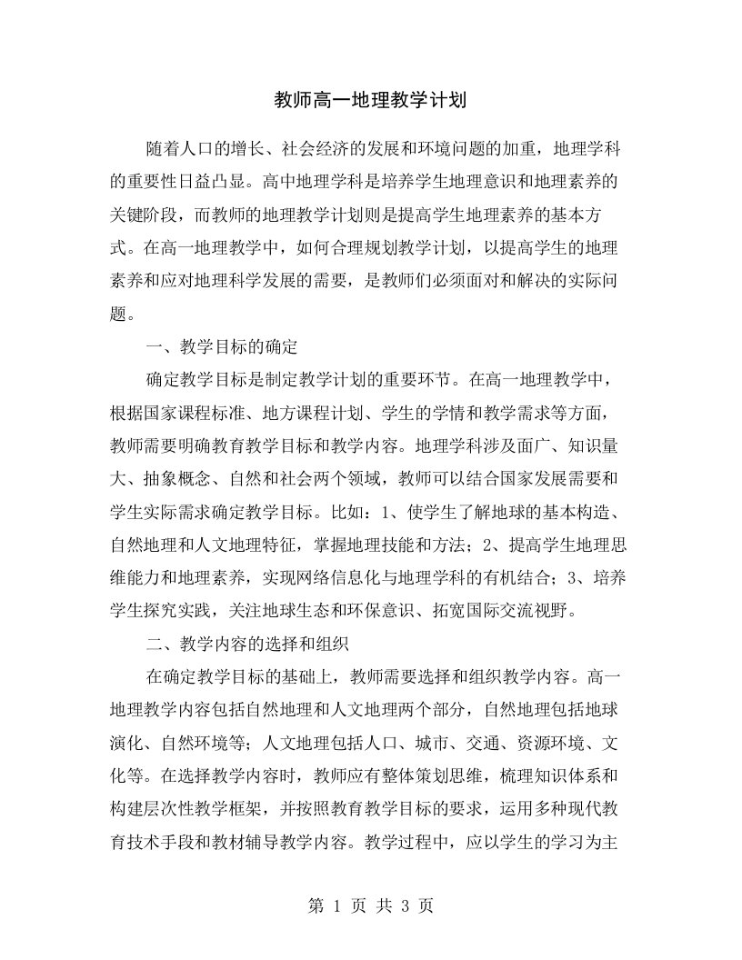 教师高一地理教学计划