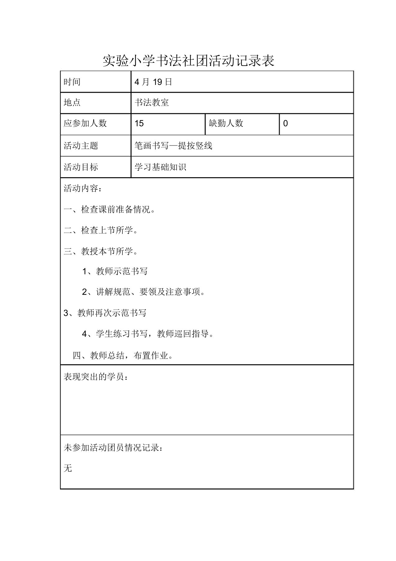 实验小学书法社团活动记录表