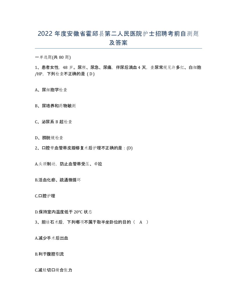 2022年度安徽省霍邱县第二人民医院护士招聘考前自测题及答案