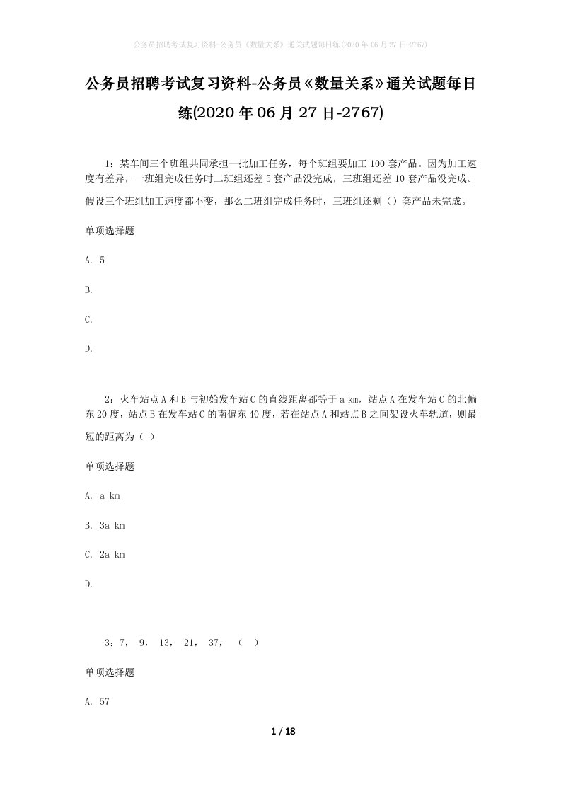 公务员招聘考试复习资料-公务员数量关系通关试题每日练2020年06月27日-2767