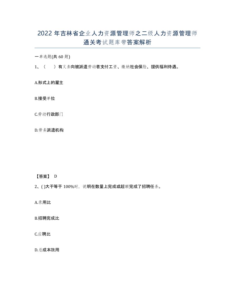 2022年吉林省企业人力资源管理师之二级人力资源管理师通关考试题库带答案解析