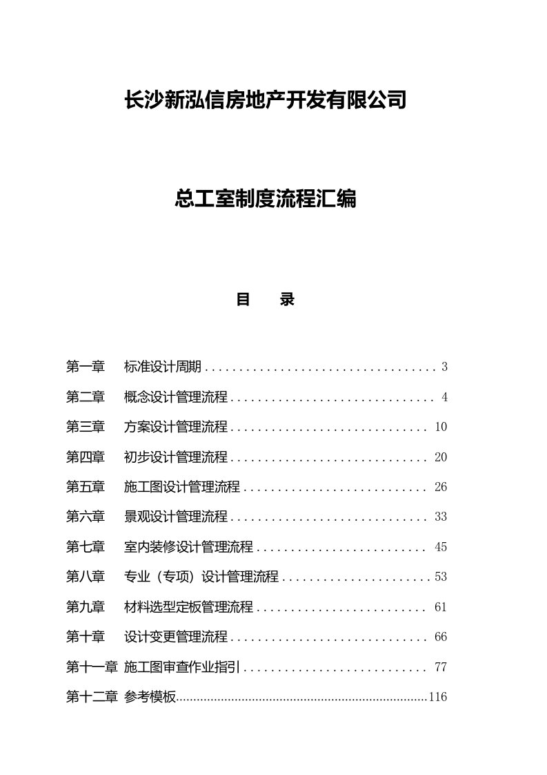 房地产制度表格-长沙新泓信房地产总工室制度流程汇编159页