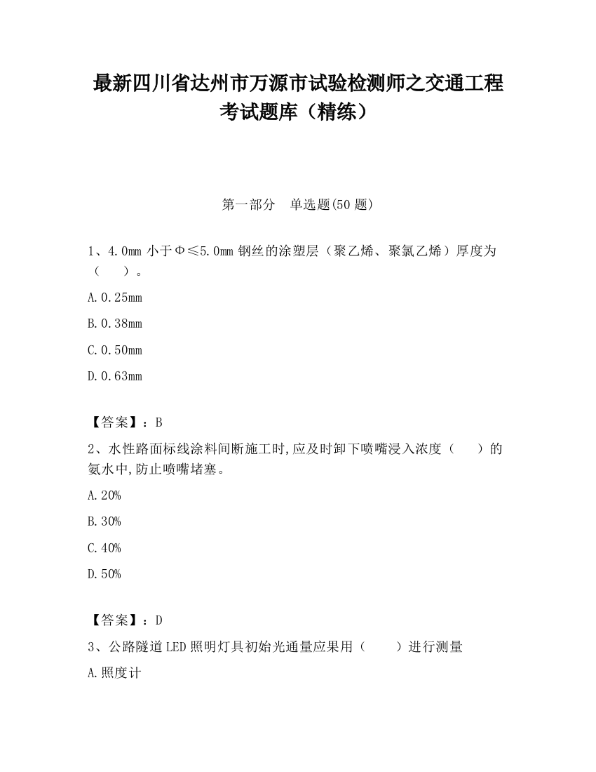 最新四川省达州市万源市试验检测师之交通工程考试题库（精练）