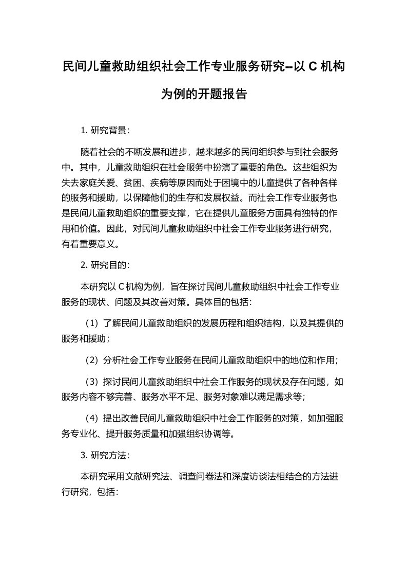 民间儿童救助组织社会工作专业服务研究--以C机构为例的开题报告