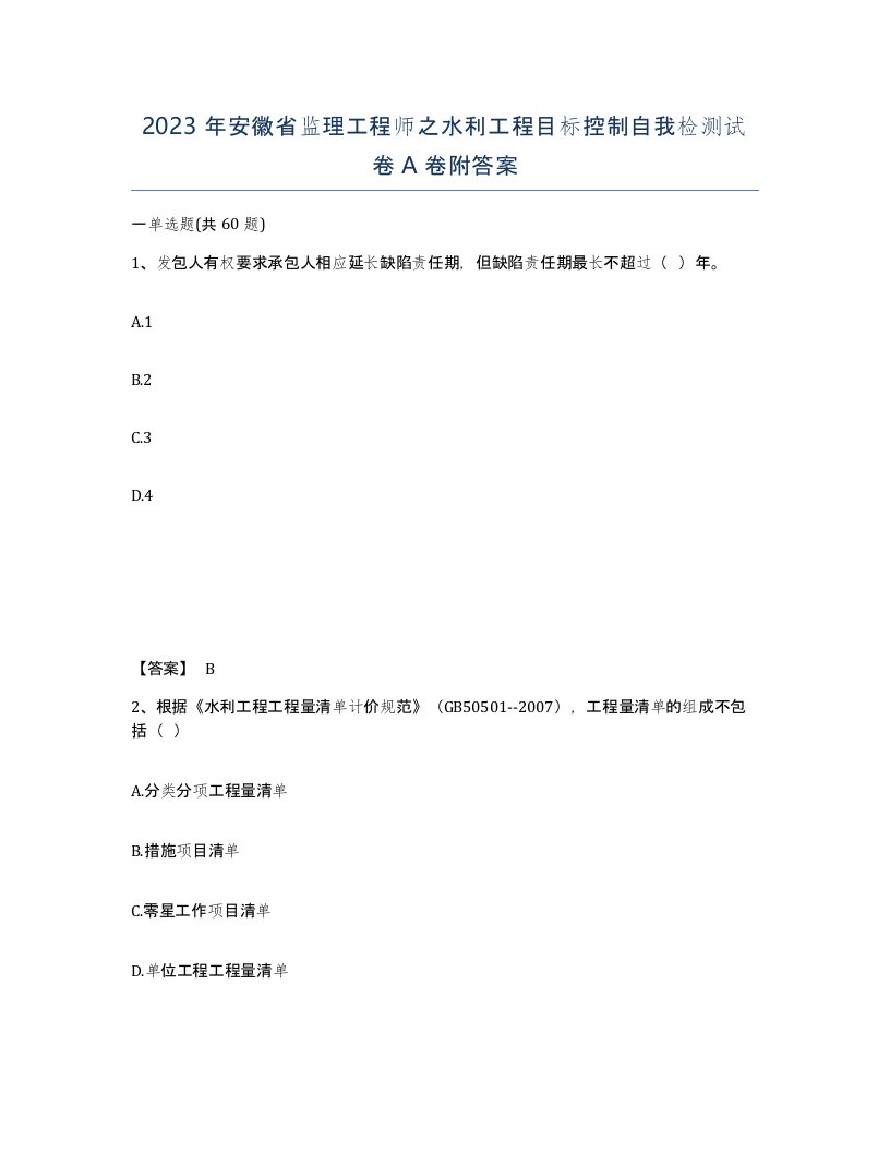 2023年安徽省监理工程师之水利工程目标控制自我检测试卷A卷附答案