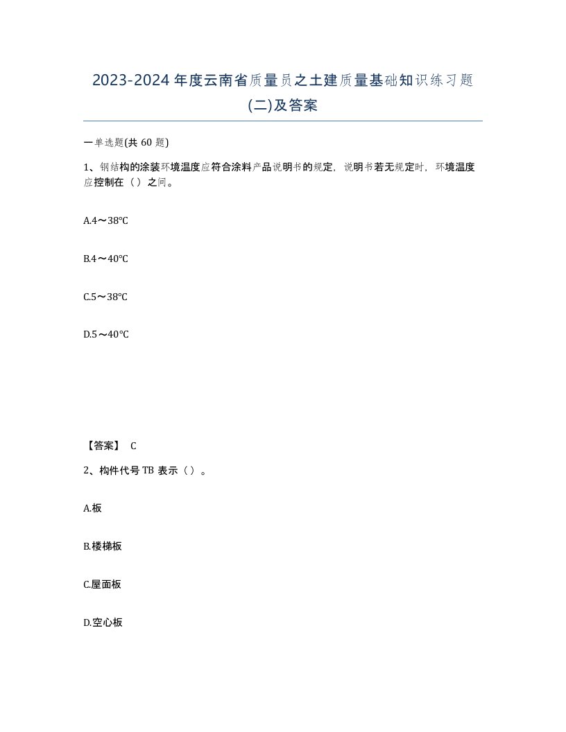 2023-2024年度云南省质量员之土建质量基础知识练习题二及答案