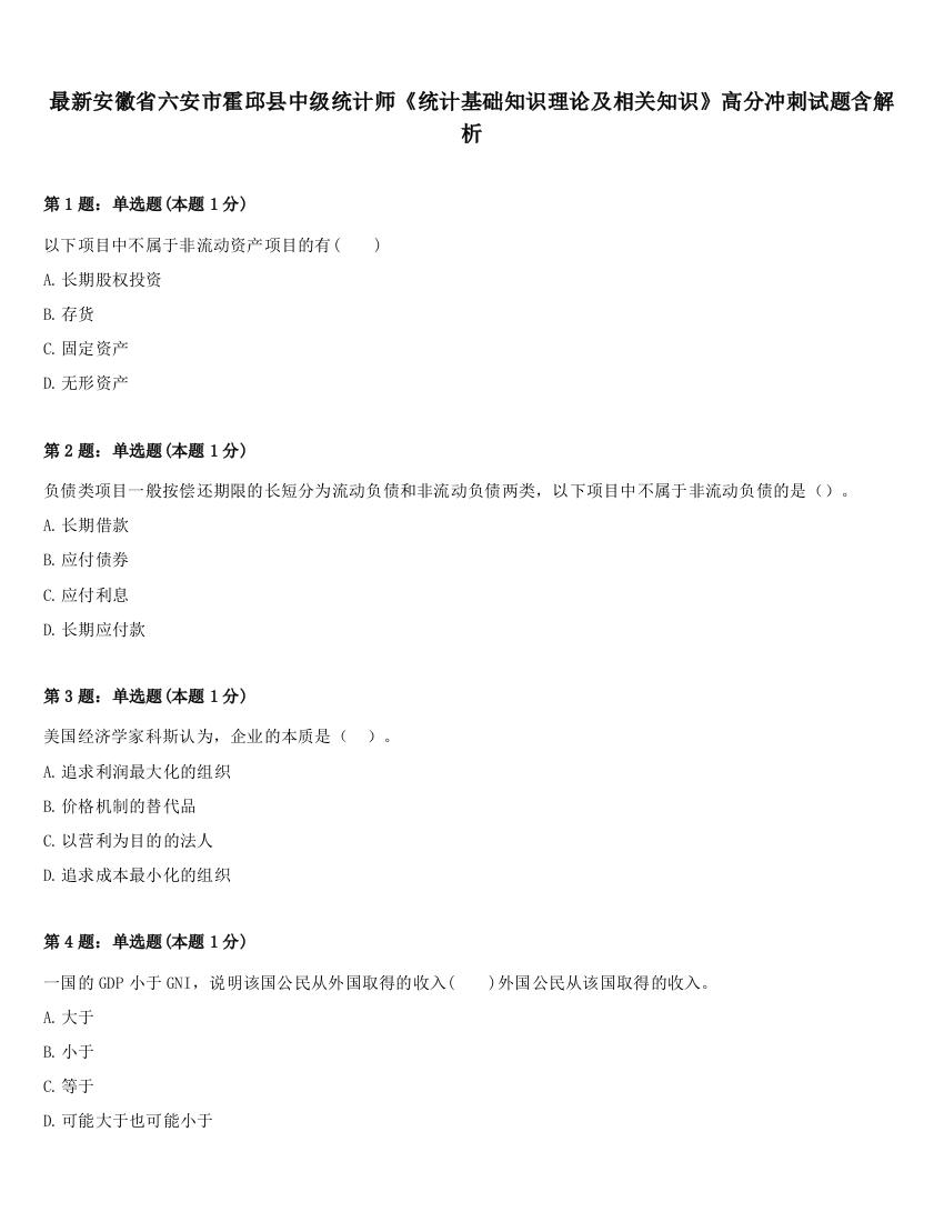 最新安徽省六安市霍邱县中级统计师《统计基础知识理论及相关知识》高分冲刺试题含解析