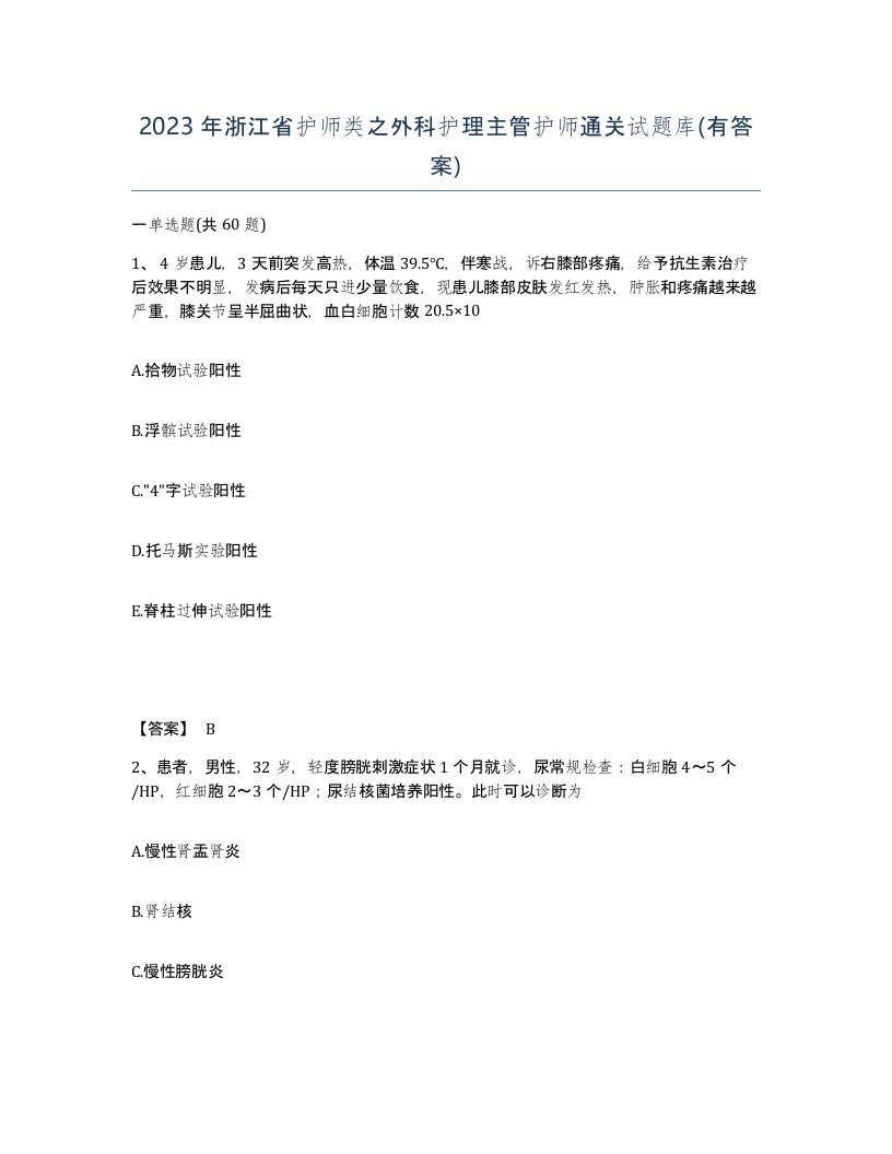 2023年浙江省护师类之外科护理主管护师通关试题库有答案