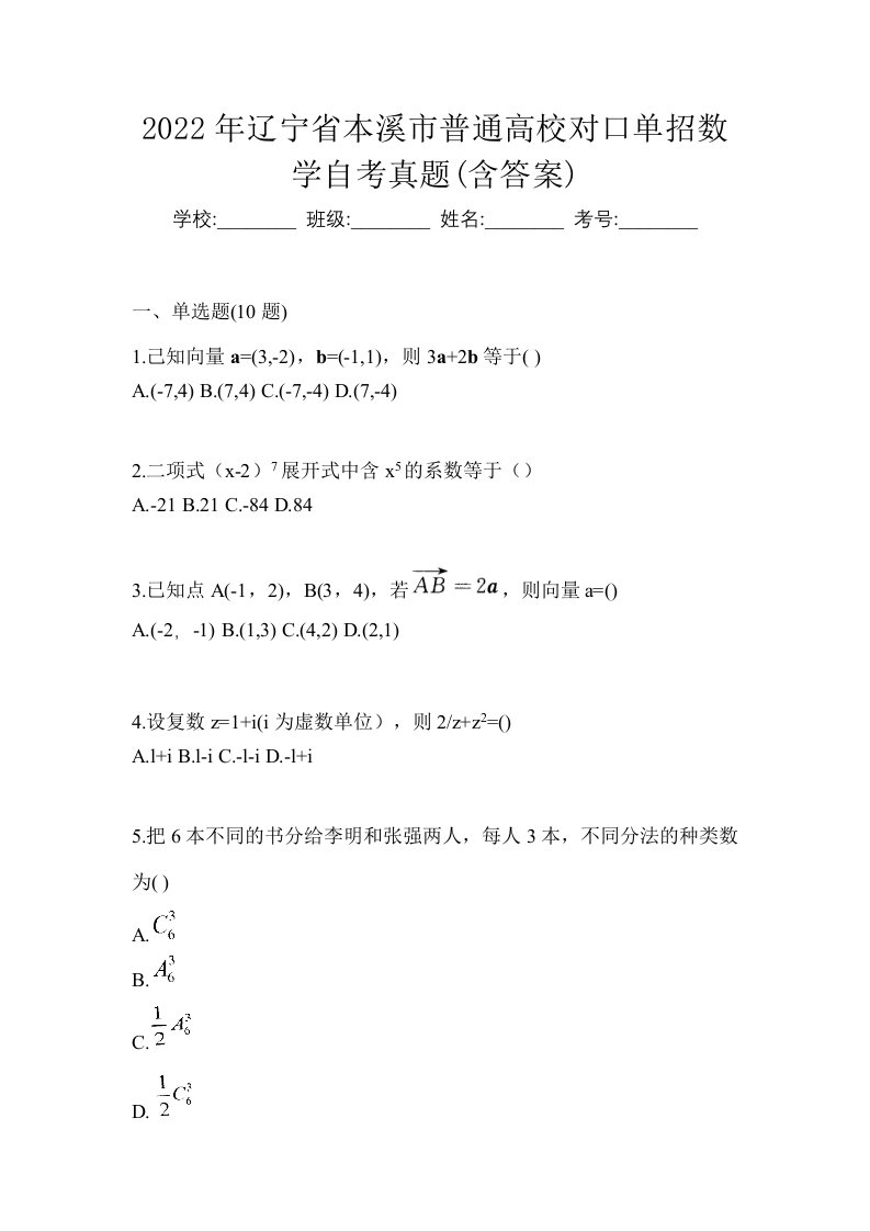 2022年辽宁省本溪市普通高校对口单招数学自考真题含答案