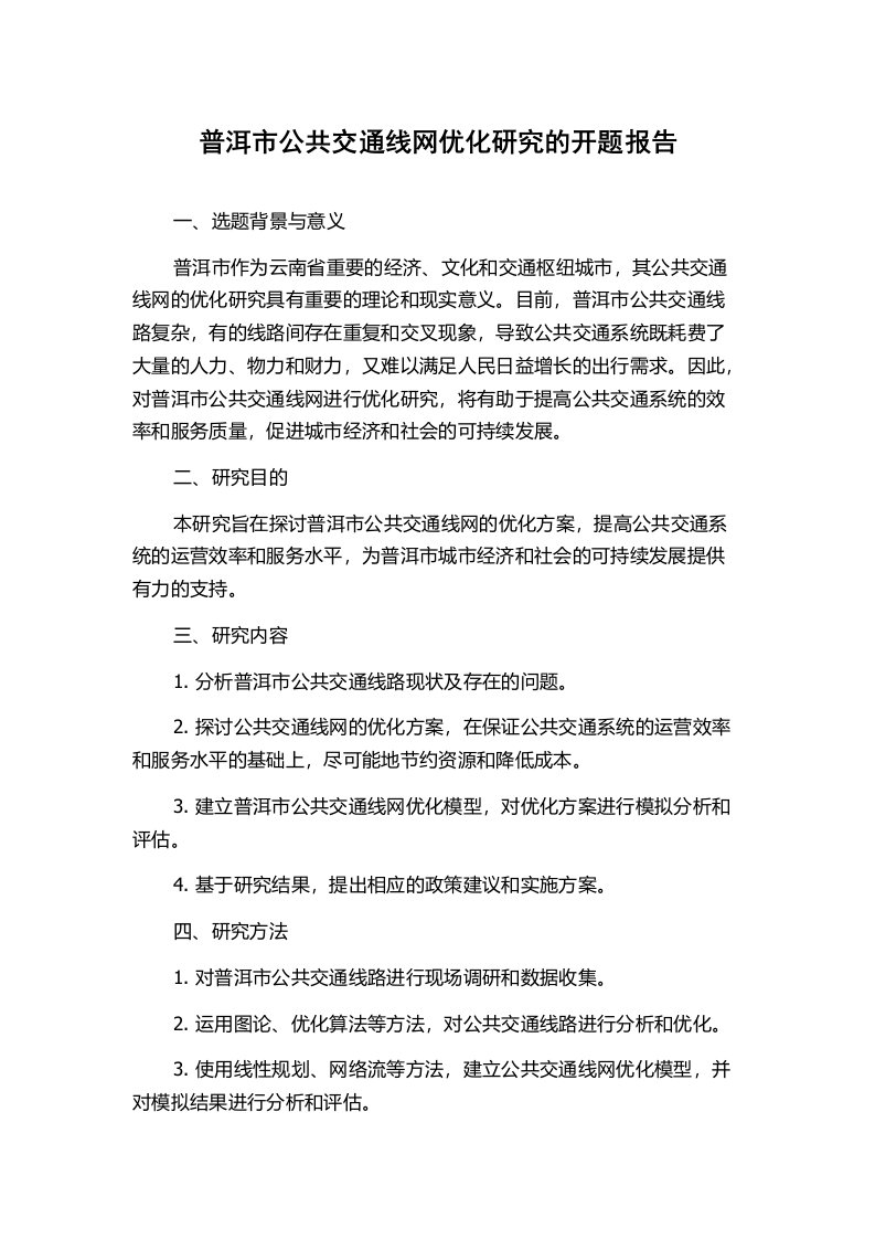 普洱市公共交通线网优化研究的开题报告