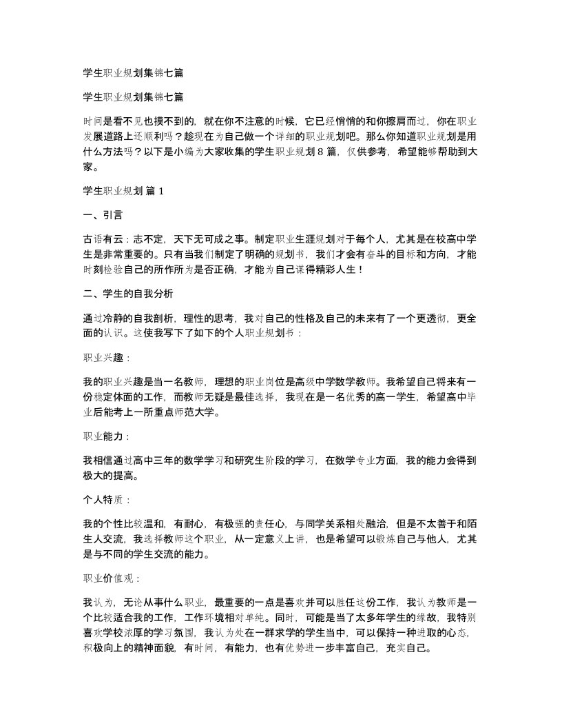 学生职业规划集锦七篇