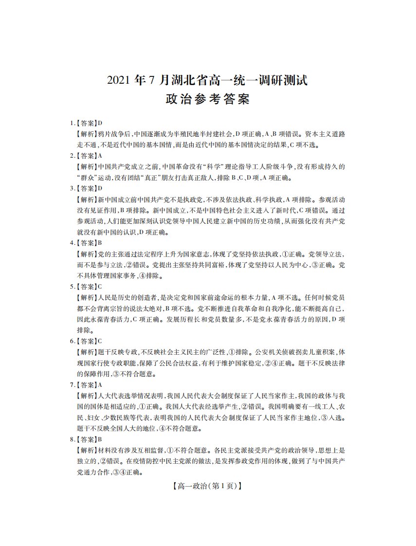 湖北省2020-2021学年高一政治下学期7月统一调研测试试题答案