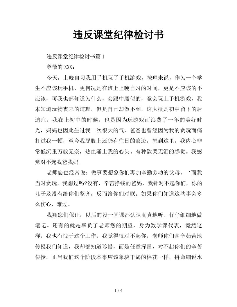 违反课堂纪律检讨书新