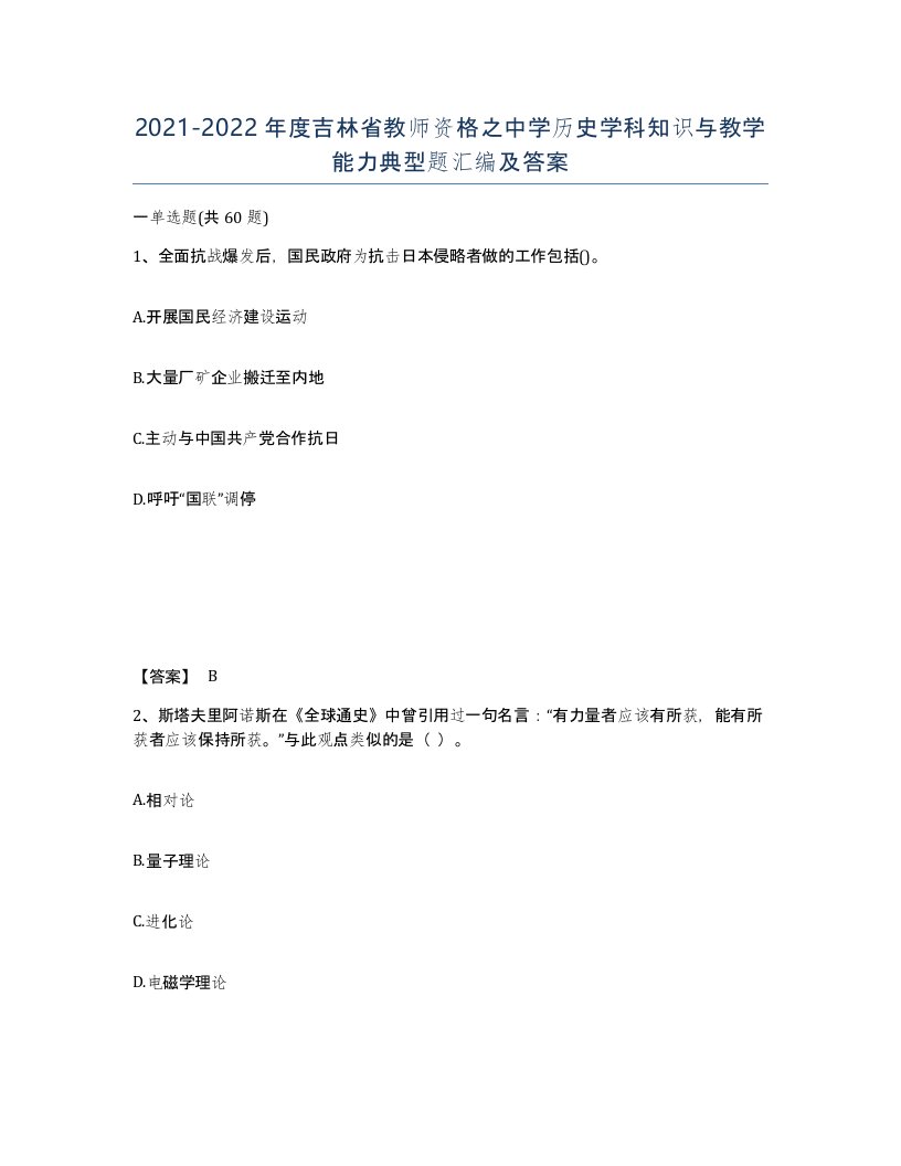 2021-2022年度吉林省教师资格之中学历史学科知识与教学能力典型题汇编及答案