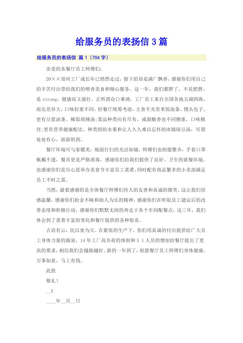 给服务员的表扬信3篇