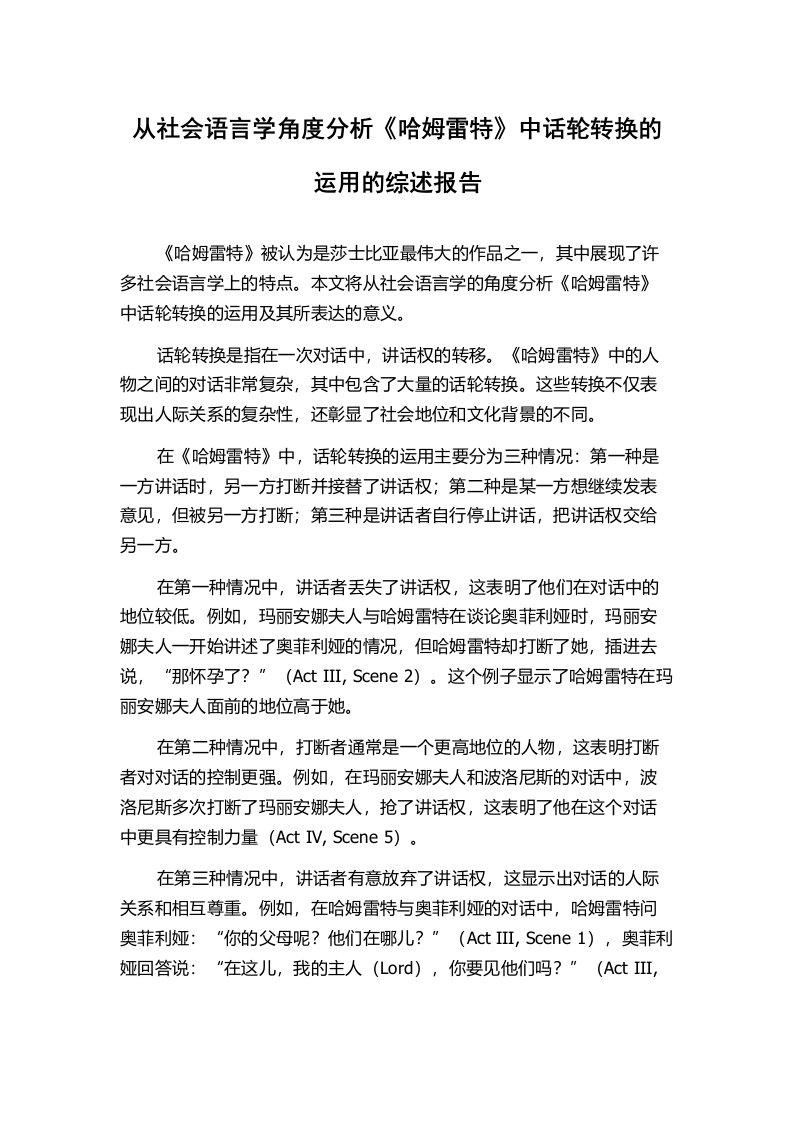 从社会语言学角度分析《哈姆雷特》中话轮转换的运用的综述报告