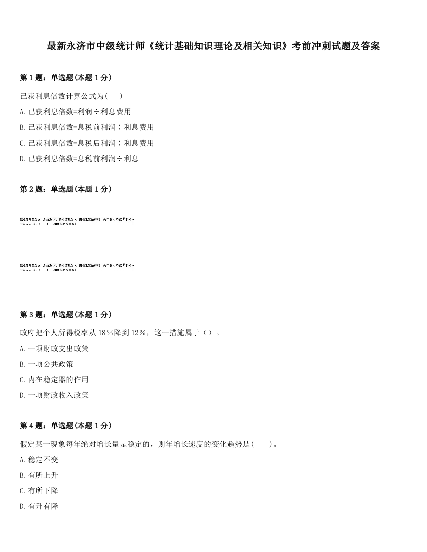 最新永济市中级统计师《统计基础知识理论及相关知识》考前冲刺试题及答案