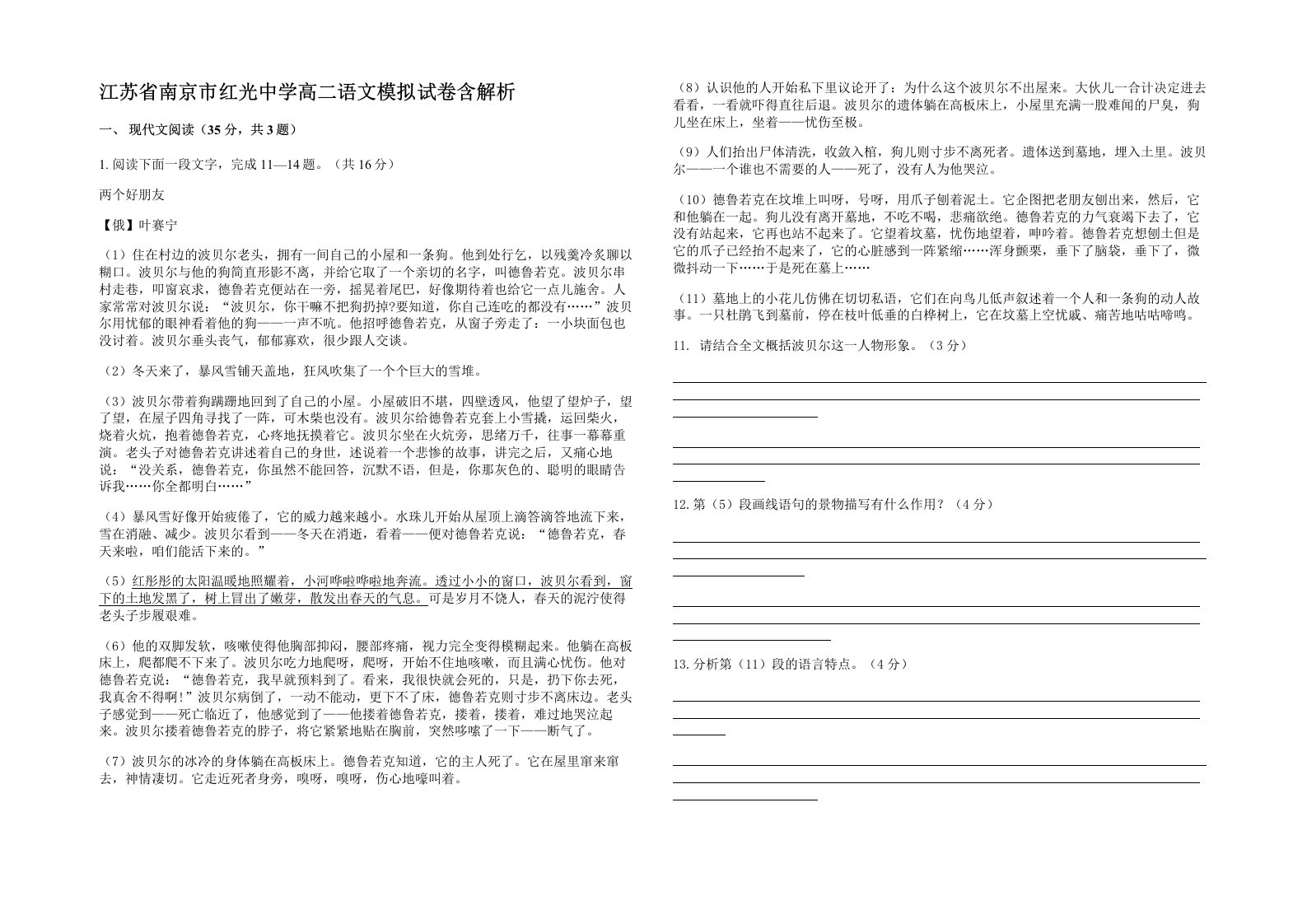 江苏省南京市红光中学高二语文模拟试卷含解析