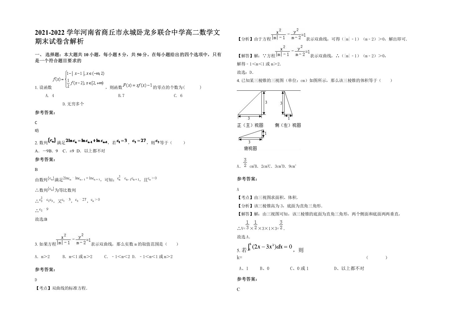 2021-2022学年河南省商丘市永城卧龙乡联合中学高二数学文期末试卷含解析