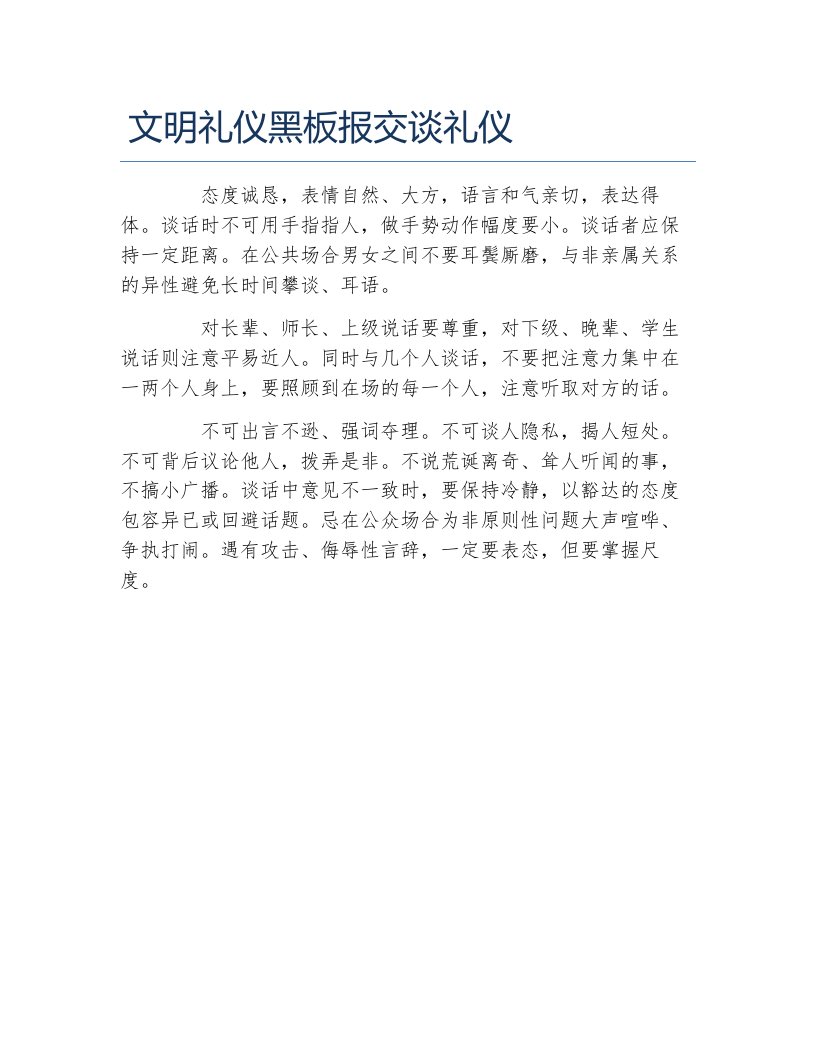 文明礼仪黑板报交谈礼仪文字稿