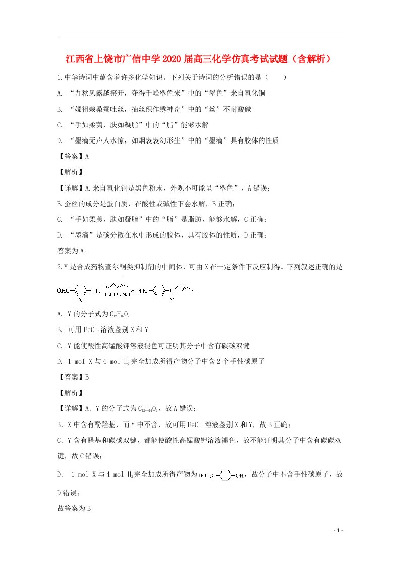 江西省上饶市广信中学2020届高三化学仿真考试试题含解析