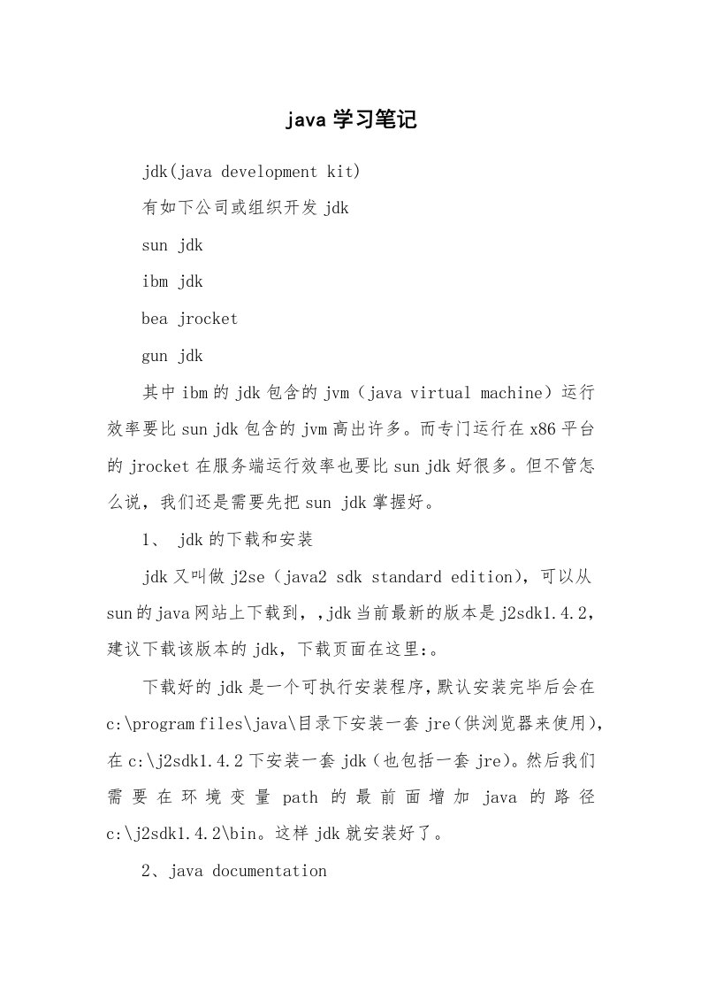 其他范文_429171_java学习笔记