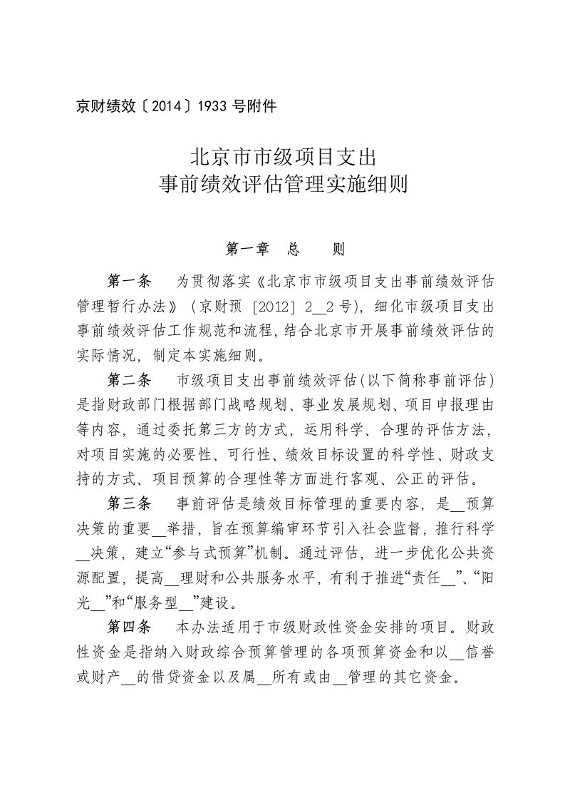 北京市市级项目支出事前绩效评估管理实施细则