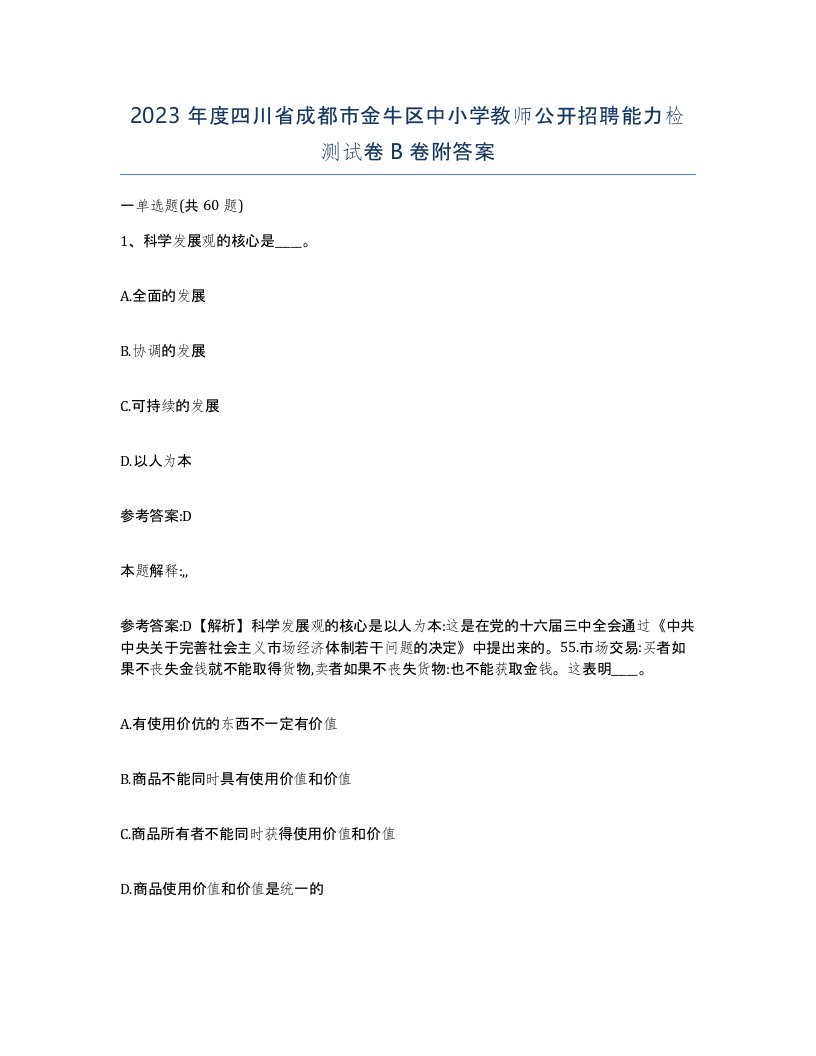 2023年度四川省成都市金牛区中小学教师公开招聘能力检测试卷B卷附答案