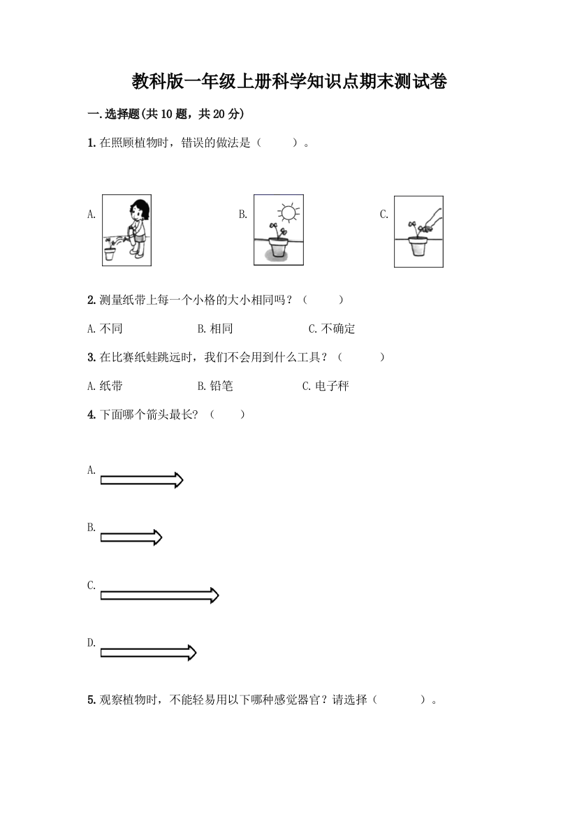 教科版一年级上册科学知识点期末测试卷附答案AB卷