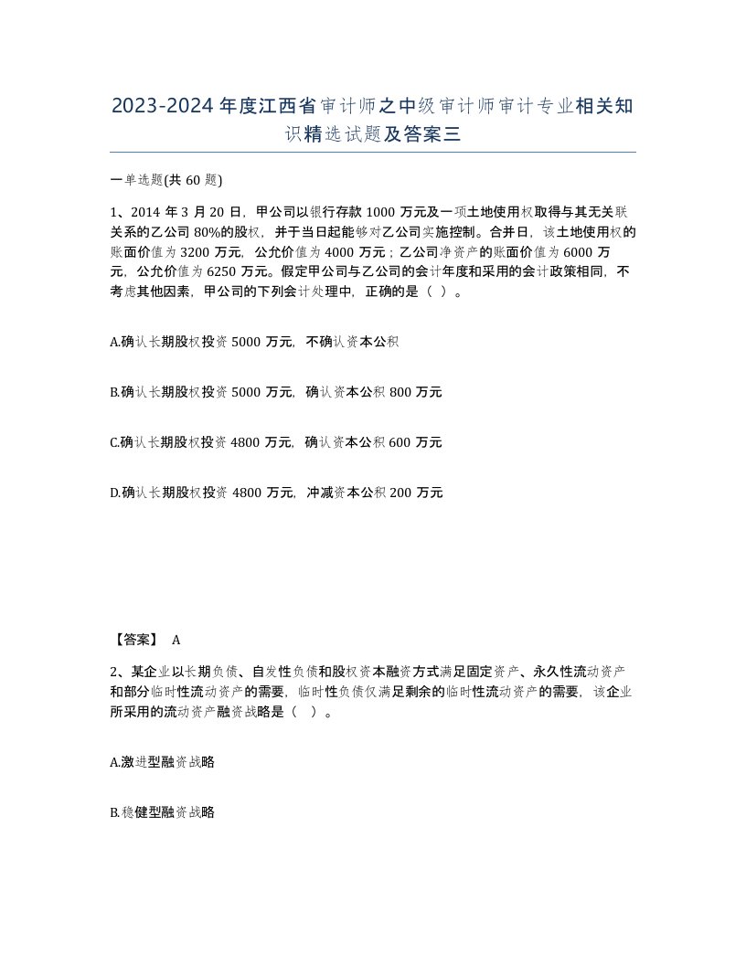 2023-2024年度江西省审计师之中级审计师审计专业相关知识试题及答案三