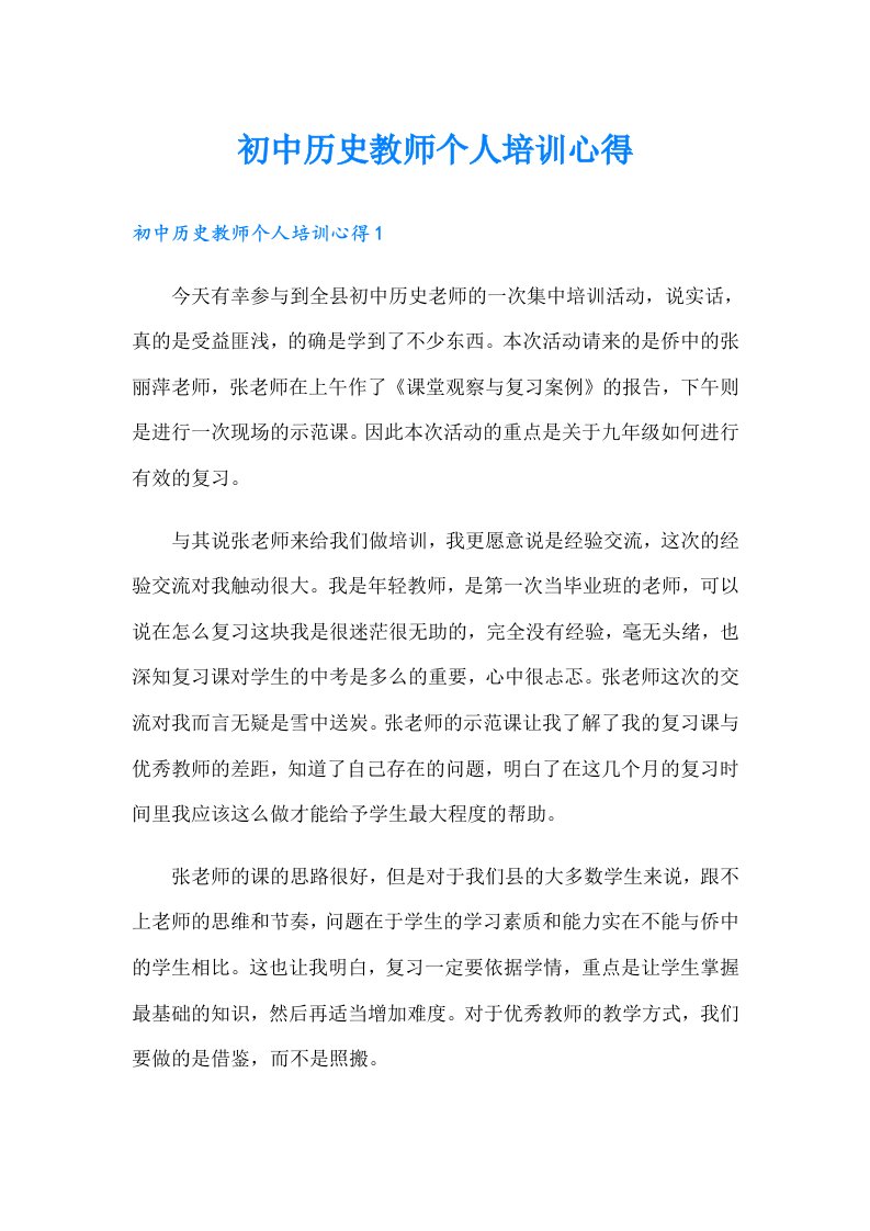 初中历史教师个人培训心得