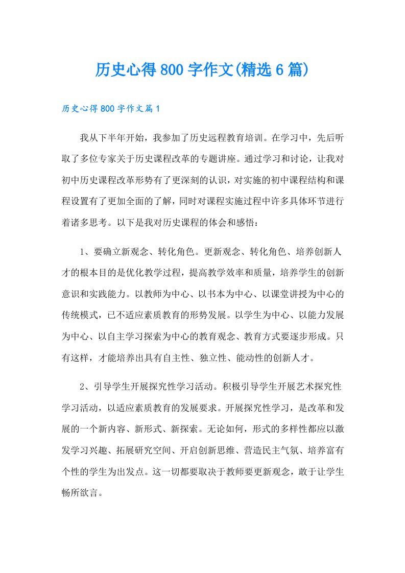 历史心得800字作文(精选6篇)