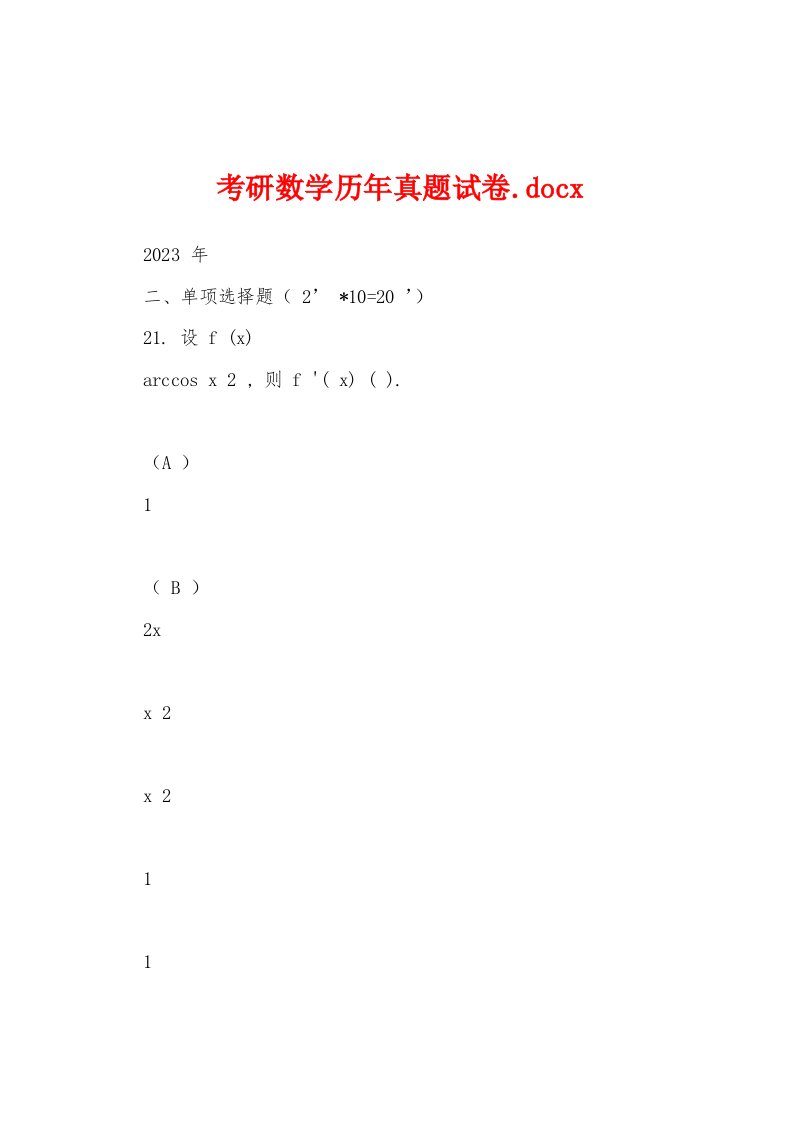 考研数学历年真题试卷