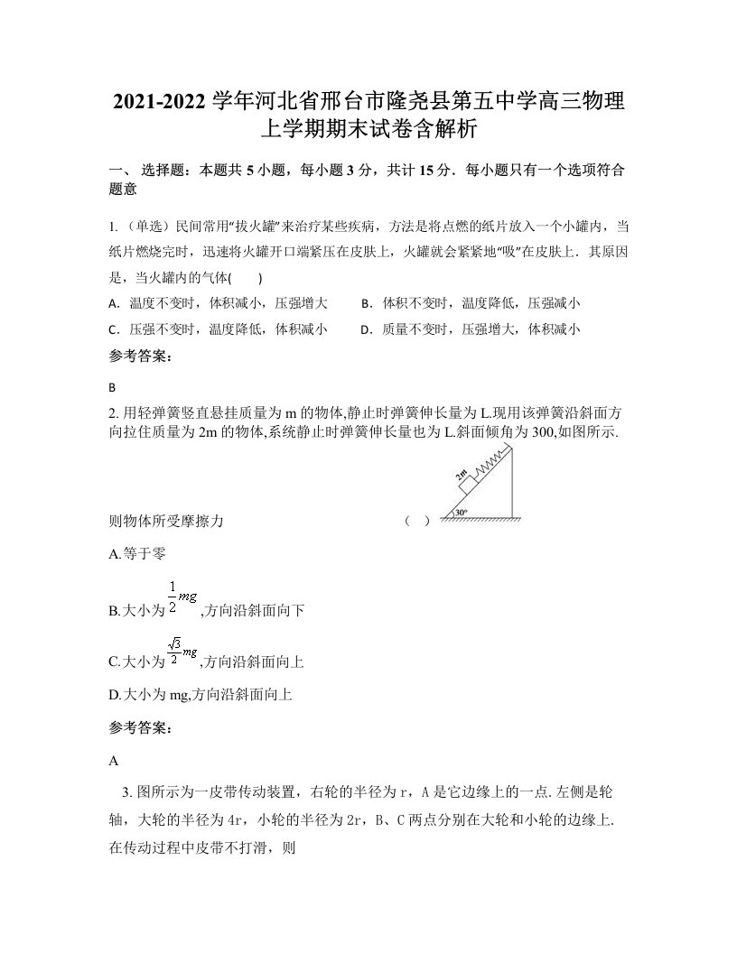 2021-2022学年河北省邢台市隆尧县第五中学高三物理上学期期末试卷含解析