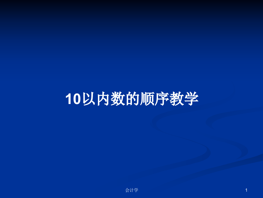 10以内数的顺序教学