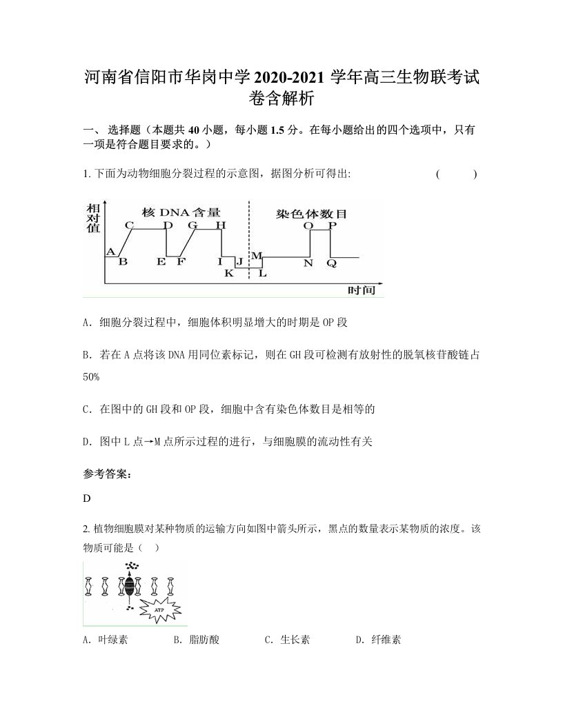 河南省信阳市华岗中学2020-2021学年高三生物联考试卷含解析