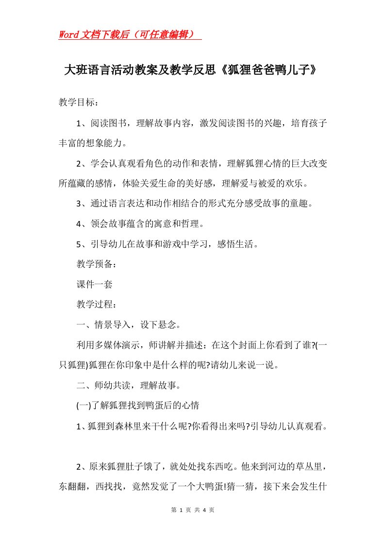 大班语言活动教案及教学反思狐狸爸爸鸭儿子