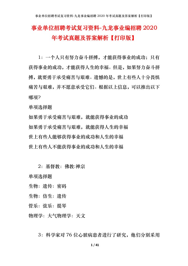 事业单位招聘考试复习资料-九龙事业编招聘2020年考试真题及答案解析打印版