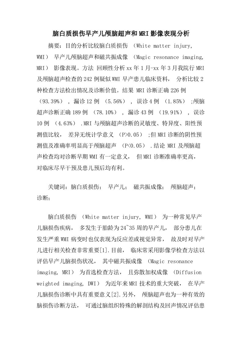 脑白质损伤早产儿颅脑超声和MRI影像表现分析