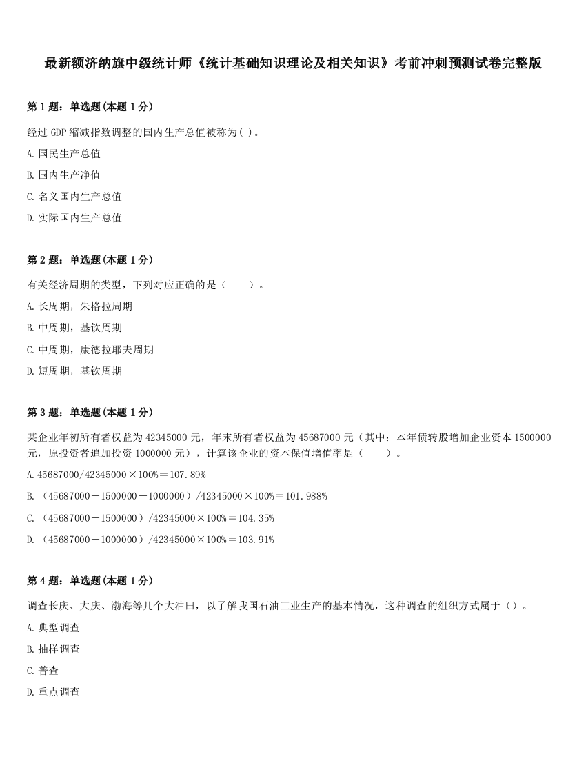 最新额济纳旗中级统计师《统计基础知识理论及相关知识》考前冲刺预测试卷完整版