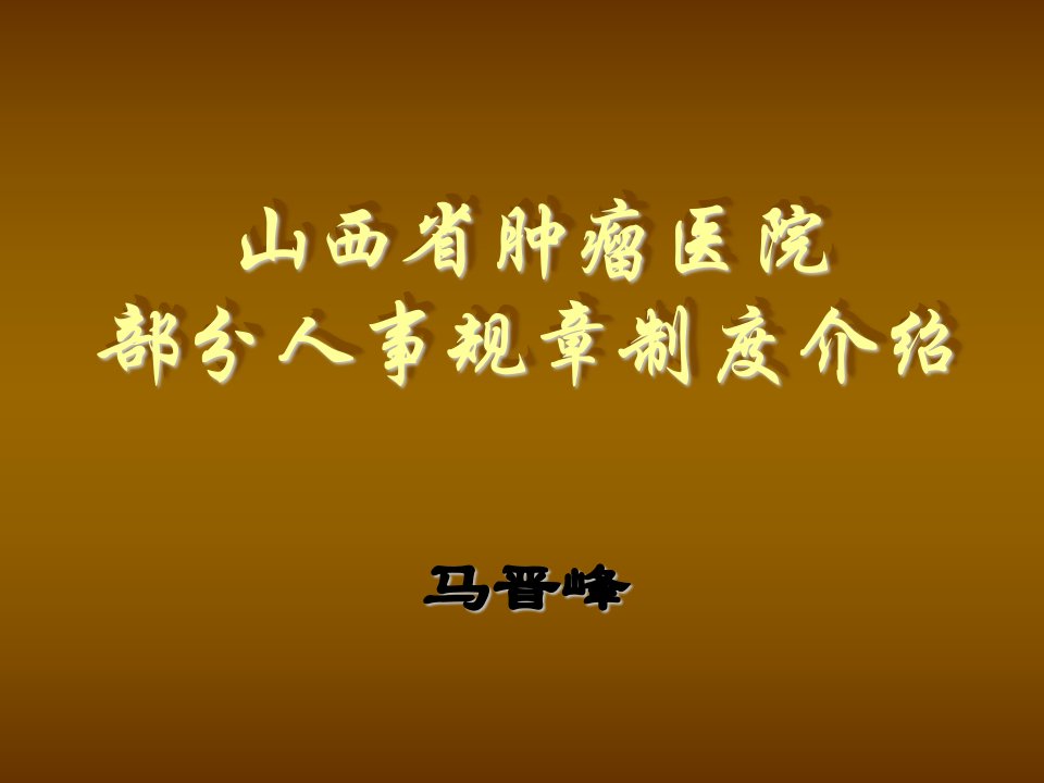 管理制度-山西省肿瘤医院部分人事规章制度介绍