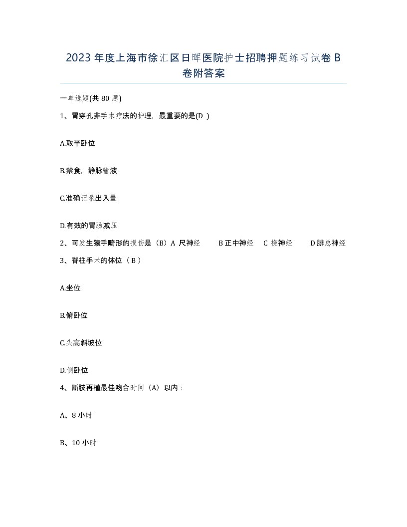 2023年度上海市徐汇区日晖医院护士招聘押题练习试卷B卷附答案